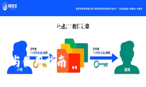 注意：以下内容为一个示例，实际的内容可能需要根据最新的情况进行更新和修改。

以太坊官方钱包的全面介绍与使用指南