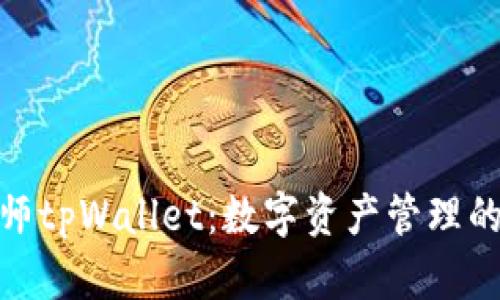 通证大师tpWallet：数字资产管理的新选择