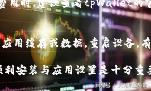 jiaoti如何解决tpWallet无法安装的问题/jiaoti
tpWallet, 安装问题, 手机钱包, 数字货币, 应用下载/guanjianci

在数字货币迅猛发展的今天，越来越多的人开始关注和使用各种数字货币钱包。其中，tpWallet作为一个功能齐全的数字资产钱包，受到了许多用户的喜爱。然而，很多用户在尝试安装tpWallet时却遇到了各种问题，导致无法正常使用本文将为大家详细讲解如何解决tpWallet无法安装的问题，以及相关的注意事项和建议。

一、tpWallet安装过程中常见的问题

在安装tpWallet的过程中，用户可能会面临多种问题，这些问题可能源于多种原因，包括设备不兼容、存储空间不足、网络不稳定等。以下是一些常见的安装问题：

ul
    li1. 设备不兼容：某些老旧的设备或特定的操作系统版本可能无法支持最新的tpWallet应用程序。/li
    li2. 存储空间不足：在安装过程中，如果设备的存储空间不足，系统无法完成安装。/li
    li3. 网络问题：网络连接不稳定或者速度过慢可能导致下载失败。/li
    li4. 权限设置错误：安装过程中需要授予一些权限，如果未能授权，可能会导致安装失败。/li
    li5. 安全软件干扰：某些安全软件可能会误判tpWallet为不安全应用，可能会阻止安装。/li
/ul

二、安装tpWallet的基本步骤

虽然安装tpWallet可能会遇到各种问题，但一般来说，其安装步骤是相对简单的。以下是安装tpWallet的基本步骤：

ol
    li1. 下载应用：访问官方tpWallet网站或可信的应用商店，下载最新版本的tpWallet。/li
    li2. 确认权限：在安装过程中，根据系统提示授予必要的权限。/li
    li3. 检查存储空间：确保设备有足够的存储空间来完成安装。/li
    li4. 安装应用：根据系统提示完成应用的安装过程。/li
    li5. 登录使用：安装成功后，打开tpWallet，进行账户注册或登录。/li
/ol

三、解决tpWallet安装问题的技巧

针对以上提到的常见安装问题，以下是一些建议和技巧，希望能够帮助用户顺利安装tpWallet：

h41. 确保设备兼容性/h4
在安装tpWallet之前，首先要确认自己的设备是否具备安装该应用的条件。可以访问tpWallet的官方网站查看支持的设备列表和操作系统要求。如果设备不兼容，可能需要考虑升级设备或者使用其他符合要求的设备。

h42. 清理存储空间/h4
如果设备存储空间不足，可以通过删除不必要的应用、照片或其他文件来释放空间。此外，也可以使用一些系统清理工具来设备性能，以确保能够顺利安装tpWallet。

h43. 检查网络连接/h4
安装tpWallet需要稳定的网络连接，建议使用Wi-Fi进行下载和安装。如果使用移动数据，请确保信号强劲。对于下载速度慢的问题，可以尝试在其他时间段进行下载，以便避开网络高峰期。

h44. 检查权限设置/h4
在安装过程中，系统会要求一些权限，例如存储权限等。确保在安装前已允许应用申请必要的权限。如果无意中拒绝，可以返回设置中重新开启。

h45. 暂时停用安全软件/h4
一些安全软件可能会阻止tpWallet的下载和安装，建议在安装之前临时关闭这些安全软件，安装完成后再重新开启。同时，也要确保从官方渠道下载应用，以避免安全隐患。

四、在安装过程中遇到的问题

如果用户在安装tpWallet时遇到特定的错误 code 或提示，以下是一些可能的问题及相关解决方法：

h41. 安装包损坏/h4
如果出现“安装包损坏”或“无法打开文件”的提示，可能是下载过程中文件受损。这时可以尝试重新下载tpWallet的安装包，确保下载来源是官方或可信的应用商店。

h42. 缺少必要组件/h4
某些应用在安装时可能需要其他组件，例如特定的SDK或服务。若系统提示缺少必需组件，可以根据提示进行下载安装，随后继续安装tpWallet。

h43. 存储访问被拒绝/h4
如果系统提示未能访问存储，可能是权限设置问题。用户可以在设备设置中找到tpWallet，检查并允许存储权限。

h44. 手机存储已满/h4
如设备存储几乎已满，系统会阻止新的应用安装。建议清理手机内存，释放空间后再尝试安装。

h45. 系统版本过低/h4
如果设备的操作系统版本过低，tpWallet可能无法成功安装。用户可以考虑升级系统，如果不请研制品牌的支持网站上查询系统更新的相关步骤。

五、问题及其解答

在解决tpWallet无法安装的问题时，用户可能会有更多疑惑，以下是5个常见相关问题及考量：

h41. tpWallet是否支持所有操作系统？/h4
tpWallet的兼容性取决于其开发团队对不同平台的支持。一般来说，tpWallet会优先支持主流的操作系统，例如Android和iOS。用户应该检查tpWallet的官网，查看是否有针对特定操作系统的版本推荐或说明。

h42. 如果我无法在应用商店找到tpWallet，应该怎么办？/h4
如果在应用商店找不到tpWallet，您可以尝试直接访问tpWallet的官方网站，通常官网会提供官方下载链接，同时提供适用于不同系统版本的选择。如果仍然无法找到，也可以考虑点击其他社区或论坛，获取其他用户的经验分享。

h43. 怎么样确保tpWallet的安全性？/h4
在安装tpWallet时，确保其安全性可以从多个方面着手。首先，确保从官方渠道或信誉良好的应用商店下载。其次，安装完成后，可以查看tpWallet的权限请求，评估是否合适。此外，还可以积极关注tpWallet的官方社交媒体或社区，了解任何安全更新和问题。

h44. 使用tpWallet会不会有任何费用？/h4
tpWallet本身通常是免费的，但在使用过程中可能会涉及到交易手续费。这取决于用户在应用内进行的具体操作，例如转账或者兑换等。了解各项费用时，建议查看tpWallet的官方说明或FAQ，确保了解所有相关信息。

h45. 为何安装后无法正常运行tpWallet？/h4
即使成功安装tpWallet，但与运行相关的问题也可能存在。例如，旧设备可能因硬件限制而无法顺畅运行新应用。如果出现运行异常，可以尝试清除应用缓存或数据，重启设备，有时甚至需要重新安装。在极端情况下，可以寻找其他用户的建议，或者直接咨询tpWallet的客户支持。

通过以上内容，相信用户们对tpWallet的安装问题有了更深入的了解和应对策略。不论您是新用户还是经验丰富的数字货币投资者，确保应用的顺利安装与应用设置是十分重要的，希望能帮助大家更安全便捷地使用tpWallet进行数字资产管理。