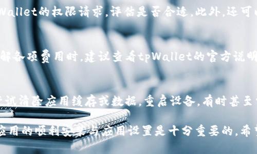 jiaoti如何解决tpWallet无法安装的问题/jiaoti
tpWallet, 安装问题, 手机钱包, 数字货币, 应用下载/guanjianci

在数字货币迅猛发展的今天，越来越多的人开始关注和使用各种数字货币钱包。其中，tpWallet作为一个功能齐全的数字资产钱包，受到了许多用户的喜爱。然而，很多用户在尝试安装tpWallet时却遇到了各种问题，导致无法正常使用本文将为大家详细讲解如何解决tpWallet无法安装的问题，以及相关的注意事项和建议。

一、tpWallet安装过程中常见的问题

在安装tpWallet的过程中，用户可能会面临多种问题，这些问题可能源于多种原因，包括设备不兼容、存储空间不足、网络不稳定等。以下是一些常见的安装问题：

ul
    li1. 设备不兼容：某些老旧的设备或特定的操作系统版本可能无法支持最新的tpWallet应用程序。/li
    li2. 存储空间不足：在安装过程中，如果设备的存储空间不足，系统无法完成安装。/li
    li3. 网络问题：网络连接不稳定或者速度过慢可能导致下载失败。/li
    li4. 权限设置错误：安装过程中需要授予一些权限，如果未能授权，可能会导致安装失败。/li
    li5. 安全软件干扰：某些安全软件可能会误判tpWallet为不安全应用，可能会阻止安装。/li
/ul

二、安装tpWallet的基本步骤

虽然安装tpWallet可能会遇到各种问题，但一般来说，其安装步骤是相对简单的。以下是安装tpWallet的基本步骤：

ol
    li1. 下载应用：访问官方tpWallet网站或可信的应用商店，下载最新版本的tpWallet。/li
    li2. 确认权限：在安装过程中，根据系统提示授予必要的权限。/li
    li3. 检查存储空间：确保设备有足够的存储空间来完成安装。/li
    li4. 安装应用：根据系统提示完成应用的安装过程。/li
    li5. 登录使用：安装成功后，打开tpWallet，进行账户注册或登录。/li
/ol

三、解决tpWallet安装问题的技巧

针对以上提到的常见安装问题，以下是一些建议和技巧，希望能够帮助用户顺利安装tpWallet：

h41. 确保设备兼容性/h4
在安装tpWallet之前，首先要确认自己的设备是否具备安装该应用的条件。可以访问tpWallet的官方网站查看支持的设备列表和操作系统要求。如果设备不兼容，可能需要考虑升级设备或者使用其他符合要求的设备。

h42. 清理存储空间/h4
如果设备存储空间不足，可以通过删除不必要的应用、照片或其他文件来释放空间。此外，也可以使用一些系统清理工具来设备性能，以确保能够顺利安装tpWallet。

h43. 检查网络连接/h4
安装tpWallet需要稳定的网络连接，建议使用Wi-Fi进行下载和安装。如果使用移动数据，请确保信号强劲。对于下载速度慢的问题，可以尝试在其他时间段进行下载，以便避开网络高峰期。

h44. 检查权限设置/h4
在安装过程中，系统会要求一些权限，例如存储权限等。确保在安装前已允许应用申请必要的权限。如果无意中拒绝，可以返回设置中重新开启。

h45. 暂时停用安全软件/h4
一些安全软件可能会阻止tpWallet的下载和安装，建议在安装之前临时关闭这些安全软件，安装完成后再重新开启。同时，也要确保从官方渠道下载应用，以避免安全隐患。

四、在安装过程中遇到的问题

如果用户在安装tpWallet时遇到特定的错误 code 或提示，以下是一些可能的问题及相关解决方法：

h41. 安装包损坏/h4
如果出现“安装包损坏”或“无法打开文件”的提示，可能是下载过程中文件受损。这时可以尝试重新下载tpWallet的安装包，确保下载来源是官方或可信的应用商店。

h42. 缺少必要组件/h4
某些应用在安装时可能需要其他组件，例如特定的SDK或服务。若系统提示缺少必需组件，可以根据提示进行下载安装，随后继续安装tpWallet。

h43. 存储访问被拒绝/h4
如果系统提示未能访问存储，可能是权限设置问题。用户可以在设备设置中找到tpWallet，检查并允许存储权限。

h44. 手机存储已满/h4
如设备存储几乎已满，系统会阻止新的应用安装。建议清理手机内存，释放空间后再尝试安装。

h45. 系统版本过低/h4
如果设备的操作系统版本过低，tpWallet可能无法成功安装。用户可以考虑升级系统，如果不请研制品牌的支持网站上查询系统更新的相关步骤。

五、问题及其解答

在解决tpWallet无法安装的问题时，用户可能会有更多疑惑，以下是5个常见相关问题及考量：

h41. tpWallet是否支持所有操作系统？/h4
tpWallet的兼容性取决于其开发团队对不同平台的支持。一般来说，tpWallet会优先支持主流的操作系统，例如Android和iOS。用户应该检查tpWallet的官网，查看是否有针对特定操作系统的版本推荐或说明。

h42. 如果我无法在应用商店找到tpWallet，应该怎么办？/h4
如果在应用商店找不到tpWallet，您可以尝试直接访问tpWallet的官方网站，通常官网会提供官方下载链接，同时提供适用于不同系统版本的选择。如果仍然无法找到，也可以考虑点击其他社区或论坛，获取其他用户的经验分享。

h43. 怎么样确保tpWallet的安全性？/h4
在安装tpWallet时，确保其安全性可以从多个方面着手。首先，确保从官方渠道或信誉良好的应用商店下载。其次，安装完成后，可以查看tpWallet的权限请求，评估是否合适。此外，还可以积极关注tpWallet的官方社交媒体或社区，了解任何安全更新和问题。

h44. 使用tpWallet会不会有任何费用？/h4
tpWallet本身通常是免费的，但在使用过程中可能会涉及到交易手续费。这取决于用户在应用内进行的具体操作，例如转账或者兑换等。了解各项费用时，建议查看tpWallet的官方说明或FAQ，确保了解所有相关信息。

h45. 为何安装后无法正常运行tpWallet？/h4
即使成功安装tpWallet，但与运行相关的问题也可能存在。例如，旧设备可能因硬件限制而无法顺畅运行新应用。如果出现运行异常，可以尝试清除应用缓存或数据，重启设备，有时甚至需要重新安装。在极端情况下，可以寻找其他用户的建议，或者直接咨询tpWallet的客户支持。

通过以上内容，相信用户们对tpWallet的安装问题有了更深入的了解和应对策略。不论您是新用户还是经验丰富的数字货币投资者，确保应用的顺利安装与应用设置是十分重要的，希望能帮助大家更安全便捷地使用tpWallet进行数字资产管理。