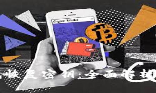比特币钱包恢复密钥：全面解析与操作指南
