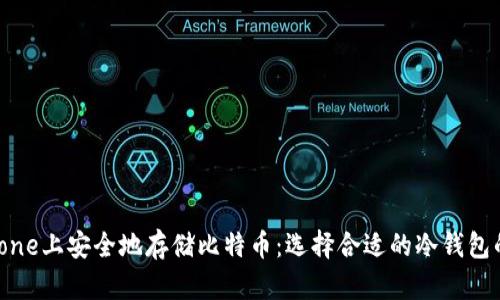 如何在iPhone上安全地存储比特币：选择合适的冷钱包的全面指南