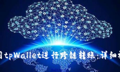 如何使用tpWallet进行跨链转账：详细视频教程