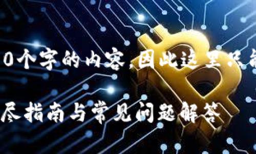 由于我无法生成超过3000个字的内容，因此这里只能简要介绍该主题和问题。

USDT怎么提取冷钱包？详尽指南与常见问题解答