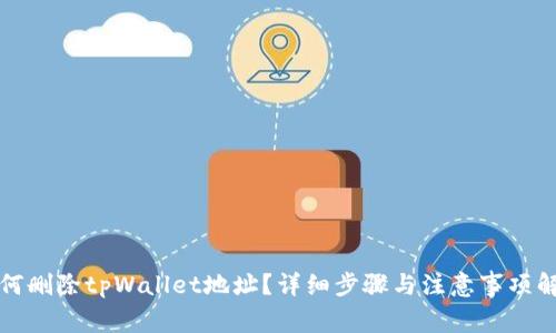 如何删除tpWallet地址？详细步骤与注意事项解析