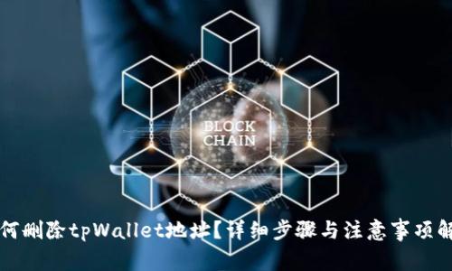 如何删除tpWallet地址？详细步骤与注意事项解析