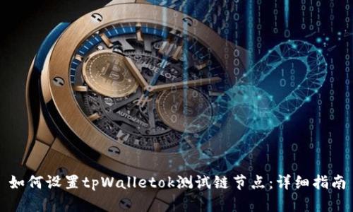 如何设置tpWalletok测试链节点：详细指南