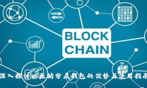 深入探讨以太坊分层钱包的优势与使用指南