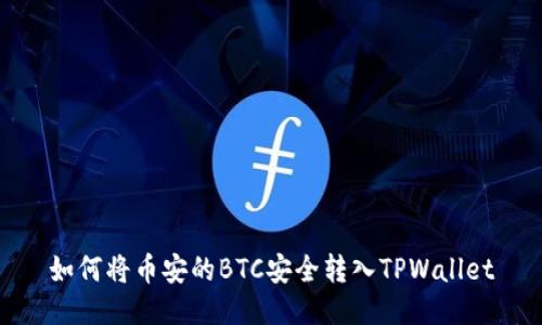 如何将币安的BTC安全转入TPWallet