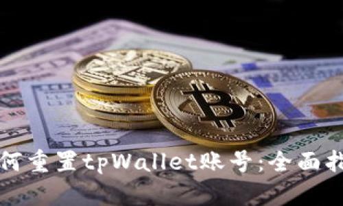 如何重置tpWallet账号：全面指南
