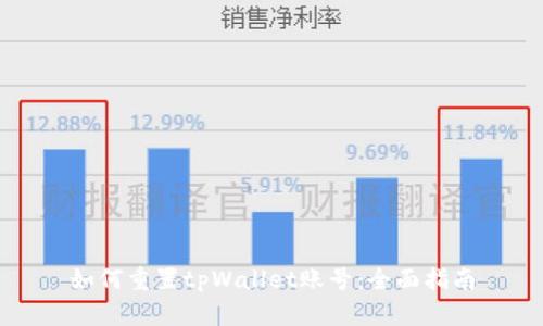 如何重置tpWallet账号：全面指南