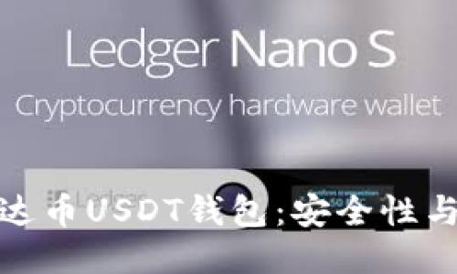 与关键词

没有风控的泰达币USDT钱包：安全性与便利性的结合