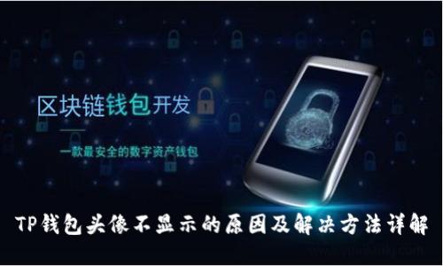 TP钱包头像不显示的原因及解决方法详解