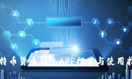 比特币货币钱包APP推荐与使用指南