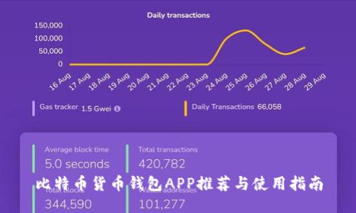 比特币货币钱包APP推荐与使用指南