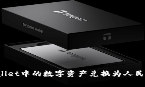 如何将tpWallet中的数字资产兑换为人民币？全面指南