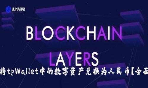 如何将tpWallet中的数字资产兑换为人民币？全面指南