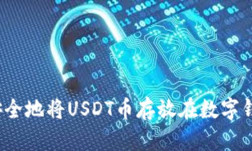 如何安全地将USDT币存放在数字钱包中？