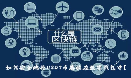 如何安全地将USDT币存放在数字钱包中？