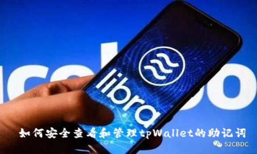  如何安全查看和管理tpWallet的助记词