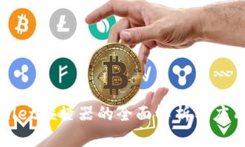 tpWallet碰撞器的全面解析与应用指南