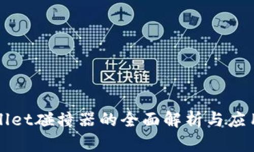 tpWallet碰撞器的全面解析与应用指南