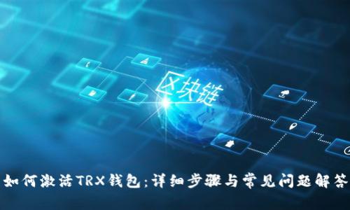 如何激活TRX钱包：详细步骤与常见问题解答
