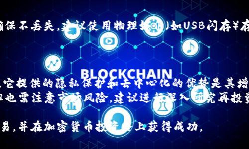 如何在tpWallet上购买Dojo？全方位指南

tpWallet, Dojo购买, 加密货币, 钱包使用, 区块链/guanjianci

随着加密货币的不断发展，越来越多的人希望进入这个充满机遇的市场。尤其是Dojo这样的数字资产，受到了越来越多投资者的关注。在众多数字货币钱包中，tpWallet因其用户友好和多种功能而受到许多用户的青睐。那么，如何在tpWallet上购买Dojo呢？下面是一个全面的指南，以帮助您顺利完成购买过程。

一、是什么是Dojo？
Dojo是一种去中心化的数字货币，旨在为用户提供快速、安全和高效的交易体验。其核心理念是实现更好的隐私保护和用户自主权。Dojo利用区块链技术，确保交易的透明和不可篡改，吸引了众多投资者的目光。
Dojo不仅是一个数字货币，还是一个生态系统的组成部分。它通常与去中心化应用（DApps）的使用相结合，让用户能够在更广泛的范围内利用这一资产。

二、tpWallet是什么？
tpWallet是一个多功能的加密货币钱包，支持多种数字货币的存储和交易。其设计旨在提供安全和用户友好的体验。用户可以方便地管理自己的资产，包括查看余额、发送和接收加密货币等。
tpWallet还支持与去中心化交易所（DEX）的连接，使用户能够轻松进行数字货币的交易。此外，tpWallet的安全性也备受认可，采用多种加密手段保护用户的资产安全。

三、在tpWallet上购买Dojo的步骤
接下来，我们就详细介绍一下如何在tpWallet上购买Dojo的具体步骤。

h41. 下载和安装tpWallet/h4
首先，您需要下载并安装tpWallet。您可以在官方网站或各大应用商店中找到tpWallet，确保下载的是官方版本，以避免安全隐患。
安装完成后，打开tpWallet应用，并创建一个新的账户或恢复现有账户。如果您是首次使用，请务必妥善保管助记词和私钥，以确保您可以随时访问您的钱包。

h42. 充值资金到tpWallet/h4
为了购买Dojo，您需要在tpWallet中先充值资金。tpWallet支持多种充值方式，包括银行转账、信用卡支付及其他数字货币的充值。选择最适合您的方法进行资金充值。
完成充值后，您可以在tpWallet中看到余额，确保您有足够的资金购买Dojo。

h43. 寻找Dojo交易对/h4
在tpWallet主页，点击“交易”或“市场”选项，找到Dojo的交易对。在tpWallet中，您可以查看当前的市场行情和交易对的详细信息。
如果您找到了Dojo与您充值的资金类型（比如USDT或ETH）的交易对，您可以直接进入购买步骤。

h44. 下单购买Dojo/h4
选择交易对后，您可以决定购买的Dojo数量。tpWallet提供不同的下单方式，包括市价单和限价单。市价单是以当前市场价格立即成交，而限价单则是在您设置价格后成交。
确认您的订单信息无误后，提交订单。在这时，tpWallet将会对您的交易进行处理。

h45. 查看交易记录/h4
完成购买后，您可以在tpWallet的“交易记录”中查看交易详情。确保您的Dojo已经成功到账，并注意保护您的资产安全。

四、安全性与风险
在购买Dojo和其他加密货币的过程中，安全性是一个非常重要的因素。
首先，确保您使用的tpWallet是官方版本，避免通过未知来源下载。其次，要妥善保管您的助记词和私钥，切勿泄露给任何人。
同时，了解加密货币市场波动性较大，投资前应充分做好风险评估，不要投入超过自己承受能力的资金。

五、常见问题解答

h4问题一：如果我的tpWallet盗窃了怎么办？/h4
如果您怀疑tpWallet被盗，首先要冷静处理。马上更改您的密码和相关账户的安全设置，尽量提高安全性。同时，报告给相关的支持团队进行悔补和追踪。如果您使用的钱包是硬钱包，确保它的安全未受威胁。
对于长期的资产保护，可以考虑使用冷钱包（如硬件钱包）存储大部分资产，而将交易用的少量资金存放在热钱包中，以降低被盗的风险。

h4问题二：购买Dojo的手续费高吗？/h4
在tpWallet上购买Dojo的手续费因交易对和网络繁忙程度而异。在气候热的时候，交易手续费可能相对较高，而在闲时会低一些。因此，建议您在交易高峰期外进行购买，减少手续费支出。
此外，tpWallet可能会对不同的交易对收取不同的费用，确保在购买前仔细查看相关费用说明，以免产生意外支出。

h4问题三：我可以在tpWallet中存储其他加密货币吗？/h4
是的，tpWallet支持多种加密货币的存储。用户可以在同一个钱包中管理多种数字资产，这使得资金的管理变得更方便。您可以通过充值和转账的方式将其他加密货币添加到tpWallet中。
此外，不同的加密货币可能会有不同的存储方式和安全设置，请根据官方的指引进行设置，以确保安全。

h4问题四：如何安全地备份我的tpWallet？/h4
安全备份您的tpWallet非常重要。您应该定期备份助记词和其他必要的密钥信息。通过将其保存在多个安全的地方避免单点故障，确保不丢失。建议使用物理媒介（如USB闪存）存储这些信息，尽可能远离网络存储来降低被黑客攻击的风险。
一定要记住，任何持有您钱包的密钥都有访问您资产的能力。因此，后续保管应当采取严密的安全措施。

h4问题五：Dojo的未来发展前景如何？/h4
Dojo的未来发展前景与区块链技术的发展息息相关。随着越来越多的企业和个人开始接受加密货币，Dojo的应用范围也在不断扩大。它提供的隐私保护和去中心化的优势是其增长的重要推动力。
此外，Dojo团队不断增强技术开发和社区建设，致力于提升用户体验，推动Dojo的普及。因此，长期看Dojo可能蕴含较大的投资价值，但也需注意市场风险，建议进行深入研究再投资。

通过以上的详细介绍，您现在一定对如何在tpWallet上购买Dojo有了清晰的了解和操作步骤。希望这篇文章能够帮助您顺利进行交易，并在加密货币投资路上获得成功。