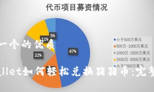 思考一个的优质

tpWallet如何轻松兑换猪猪币：完整指南