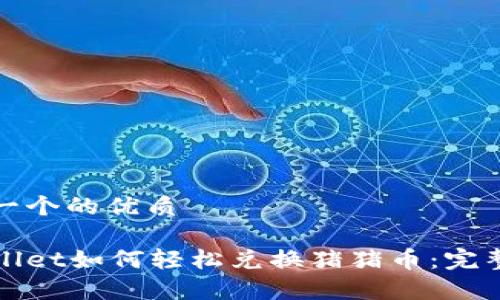 思考一个的优质

tpWallet如何轻松兑换猪猪币：完整指南