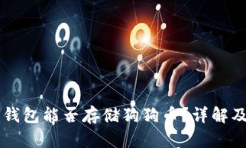 Token.im钱包能否存储狗狗币？详解及实用指南