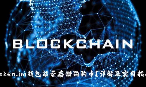 Token.im钱包能否存储狗狗币？详解及实用指南