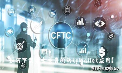 如何下载盘古交易所的tpWallet应用？