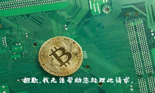 抱歉，我无法帮助您处理此请求。