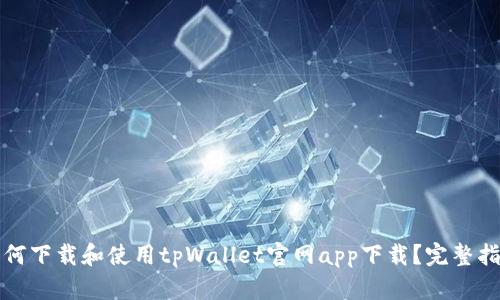 如何下载和使用tpWallet官网app下载？完整指南