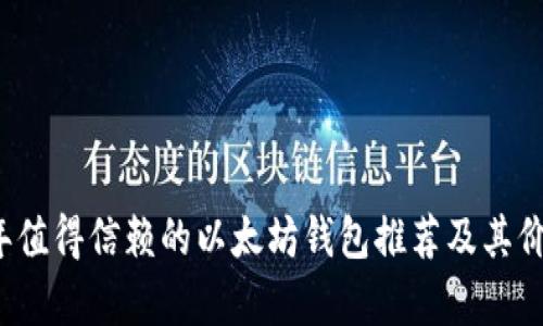 2023年值得信赖的以太坊钱包推荐及其价值分析