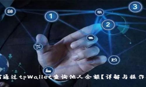 如何通过tpWallet查询他人余额？详解与操作指南
