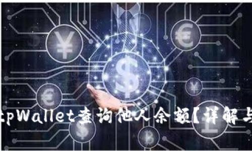 如何通过tpWallet查询他人余额？详解与操作指南