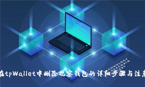 如何在tpWallet中删除观察钱包的详细步骤与注意事项