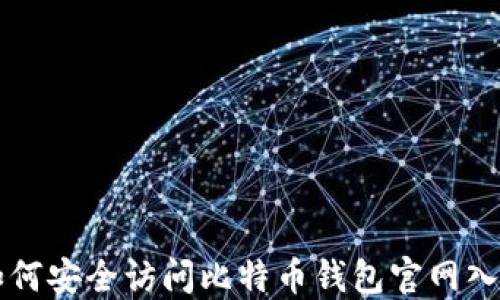 
如何安全访问比特币钱包官网入口