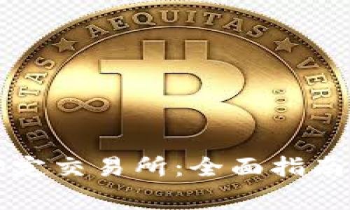 tpWallet如何绑定交易所：全面指南与常见问题解答