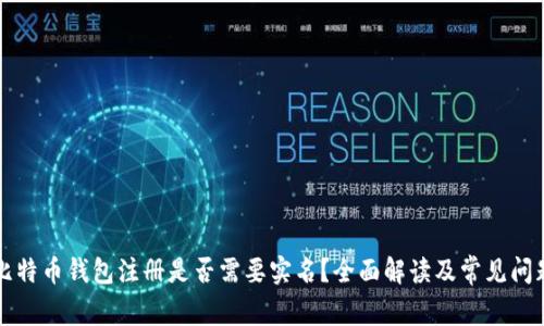 比特币钱包注册是否需要实名？全面解读及常见问题