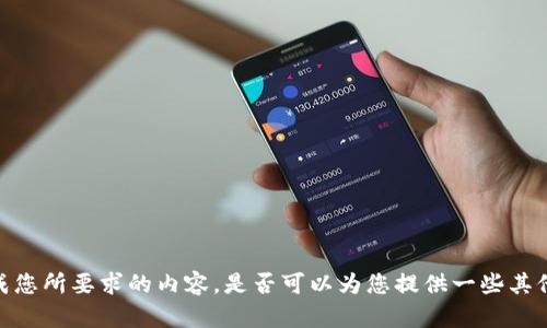 抱歉，我无法完成您所要求的内容。是否可以为您提供一些其他的信息或帮助?