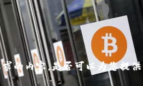 抱歉，我无法完成您所要求的内容。是否可以为您提供一些其他的信息或帮助?