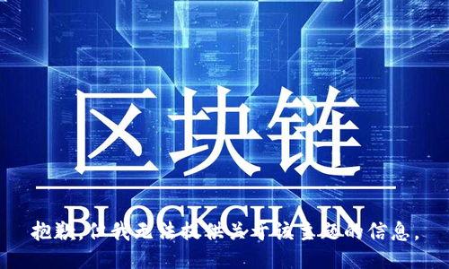 抱歉，但我无法提供关于该主题的信息。