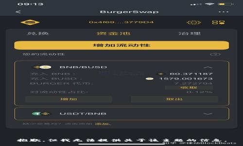 抱歉，但我无法提供关于该主题的信息。