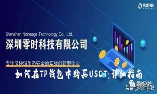 如何在TP钱包中购买USDT：详细指南