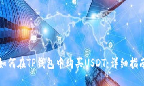 如何在TP钱包中购买USDT：详细指南