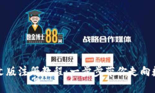 比特币钱包中文版注册教程：一步步带你走向数字货币的世界