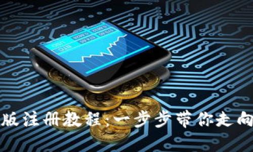 比特币钱包中文版注册教程：一步步带你走向数字货币的世界